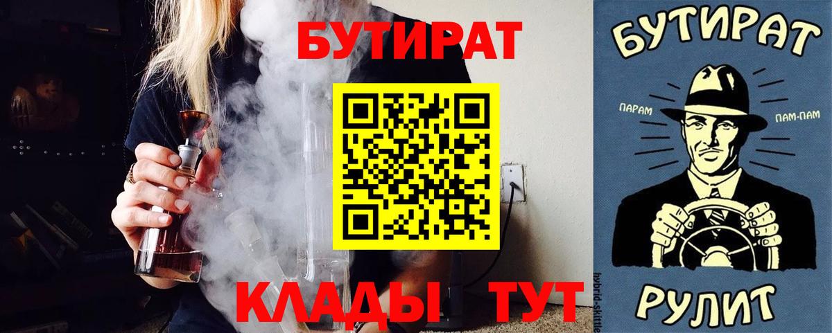 БУТИРАТ бутик  Вход с VPN  БУТИРАТ  Знаменск 