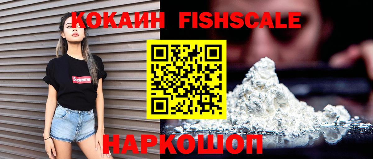 COCAIN FishScale Знаменск