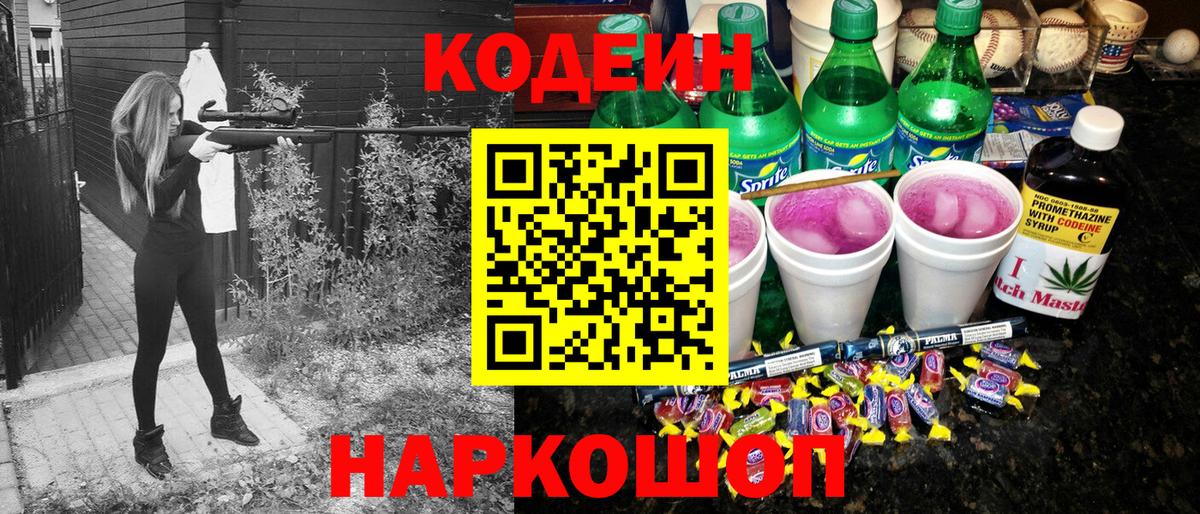 Кодеин напиток Lean (лин) Знаменск