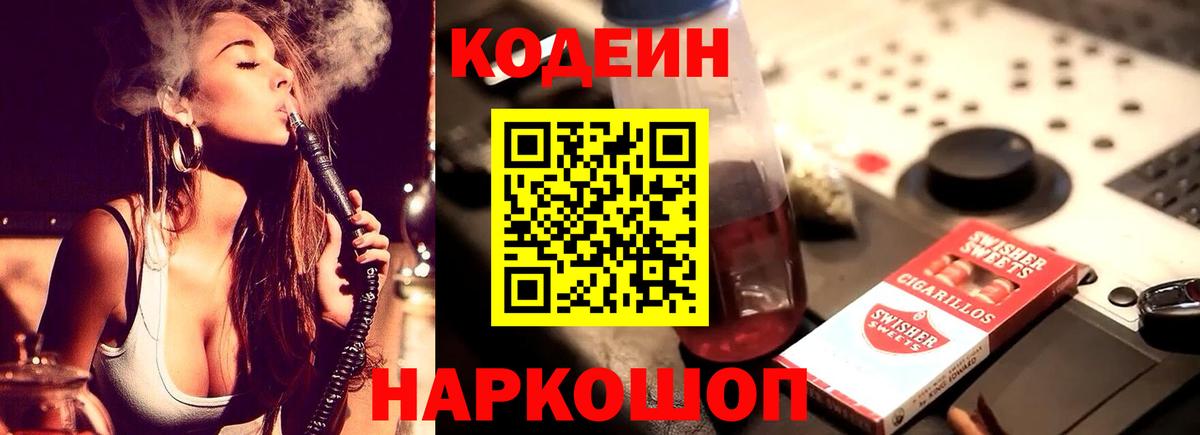 Кодеин Purple Drank  Вход с VPN  Знаменск  Codein напиток Lean (лин) 